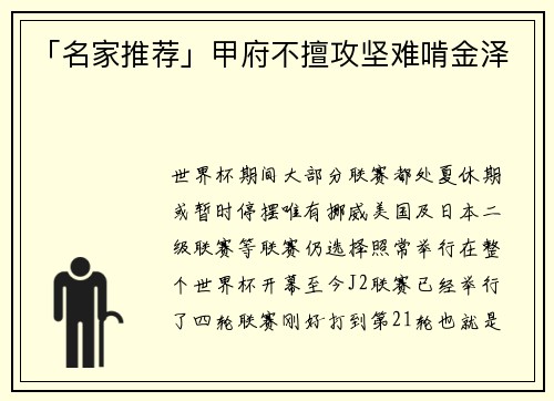 「名家推荐」甲府不擅攻坚难啃金泽