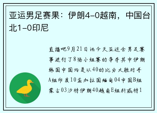 亚运男足赛果：伊朗4-0越南，中国台北1-0印尼
