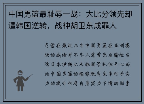 中国男篮最耻辱一战：大比分领先却遭韩国逆转，战神胡卫东成罪人