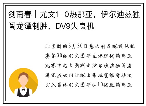 剑南春｜尤文1-0热那亚，伊尔迪兹独闯龙潭制胜，DV9失良机