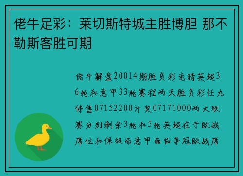 佬牛足彩：莱切斯特城主胜博胆 那不勒斯客胜可期