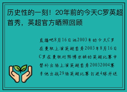 历史性的一刻！20年前的今天C罗英超首秀，英超官方晒照回顾