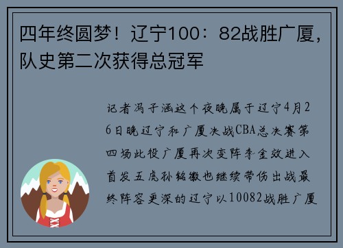 四年终圆梦！辽宁100：82战胜广厦，队史第二次获得总冠军