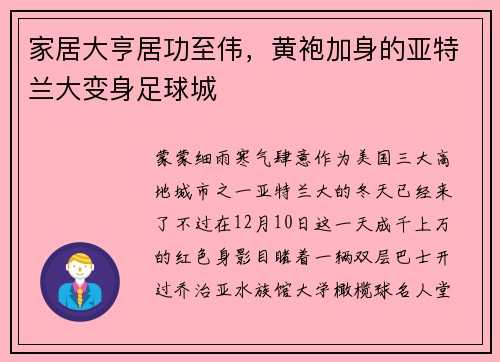 家居大亨居功至伟，黄袍加身的亚特兰大变身足球城