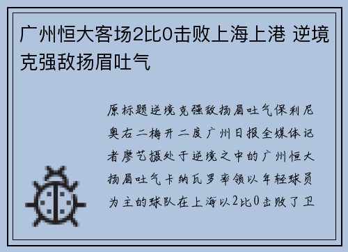 广州恒大客场2比0击败上海上港 逆境克强敌扬眉吐气
