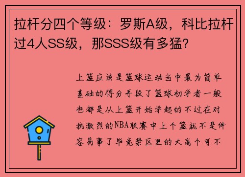 拉杆分四个等级：罗斯A级，科比拉杆过4人SS级，那SSS级有多猛？