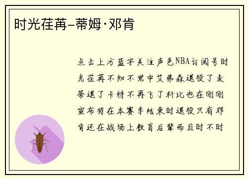 时光荏苒-蒂姆·邓肯