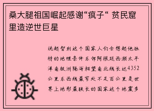 桑大腿祖国崛起感谢“疯子“ 贫民窟里造逆世巨星