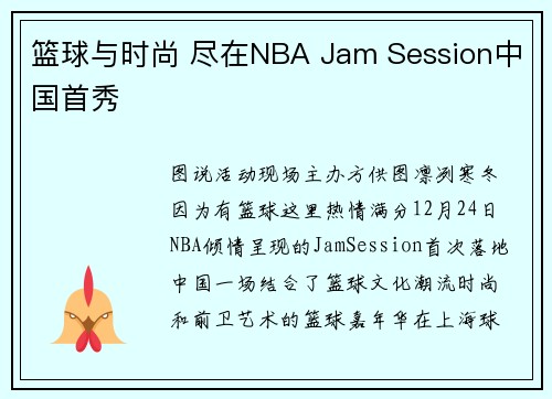 篮球与时尚 尽在NBA Jam Session中国首秀