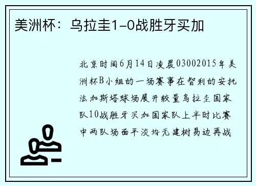 美洲杯：乌拉圭1-0战胜牙买加