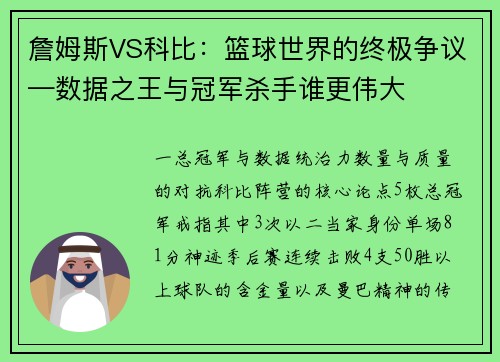 詹姆斯VS科比：篮球世界的终极争议—数据之王与冠军杀手谁更伟大