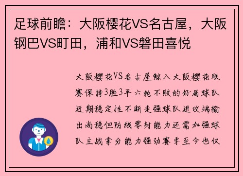 足球前瞻：大阪樱花VS名古屋，大阪钢巴VS町田，浦和VS磐田喜悦