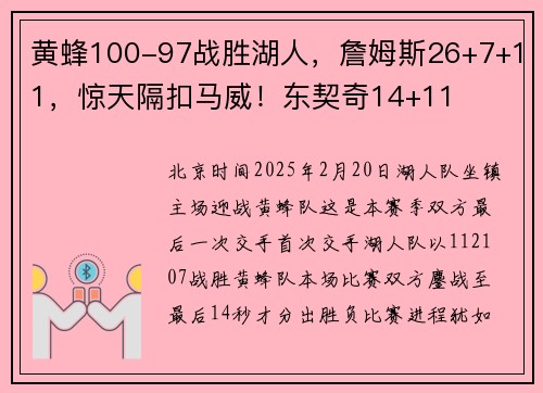 黄蜂100-97战胜湖人，詹姆斯26+7+11，惊天隔扣马威！东契奇14+11