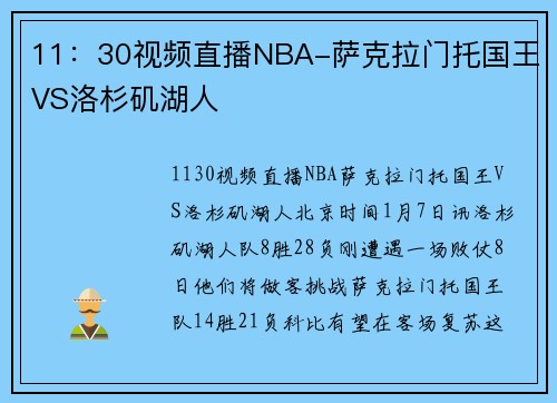 11：30视频直播NBA-萨克拉门托国王VS洛杉矶湖人