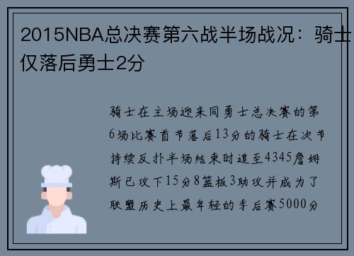 2015NBA总决赛第六战半场战况：骑士仅落后勇士2分