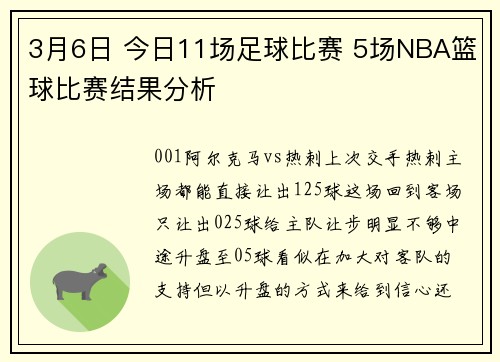 3月6日 今日11场足球比赛 5场NBA篮球比赛结果分析