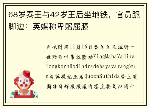 68岁泰王与42岁王后坐地铁，官员跪脚边：英媒称卑躬屈膝