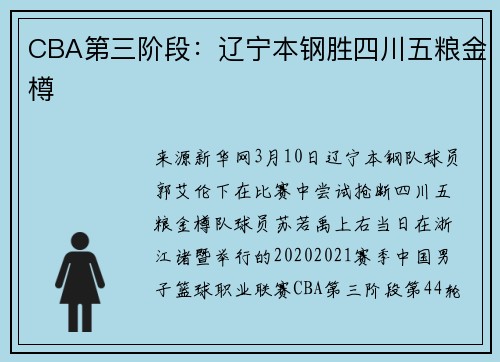 CBA第三阶段：辽宁本钢胜四川五粮金樽
