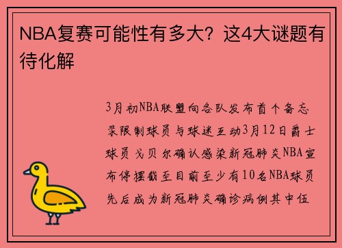 NBA复赛可能性有多大？这4大谜题有待化解