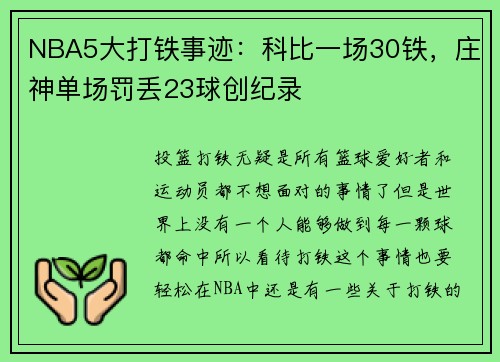 NBA5大打铁事迹：科比一场30铁，庄神单场罚丢23球创纪录
