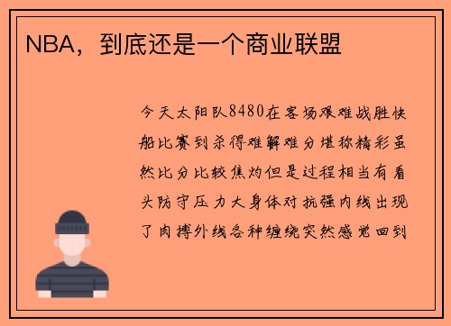 NBA，到底还是一个商业联盟