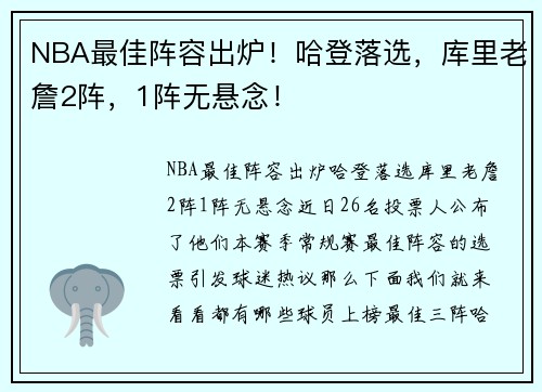 NBA最佳阵容出炉！哈登落选，库里老詹2阵，1阵无悬念！
