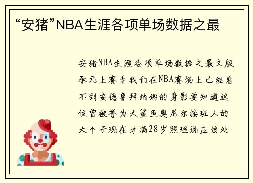 “安猪”NBA生涯各项单场数据之最
