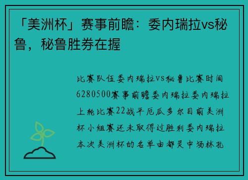 「美洲杯」赛事前瞻：委内瑞拉vs秘鲁，秘鲁胜券在握