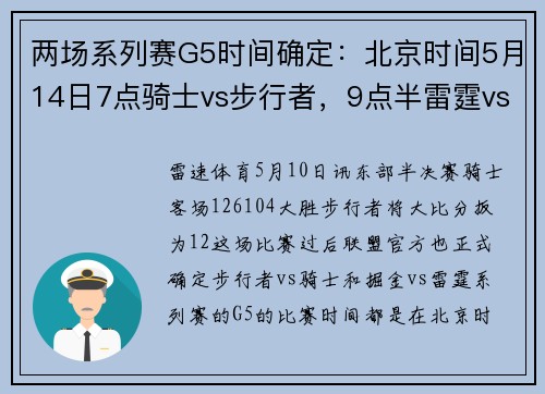 两场系列赛G5时间确定：北京时间5月14日7点骑士vs步行者，9点半雷霆vs掘金