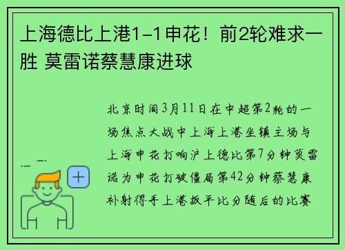 上海德比上港1-1申花！前2轮难求一胜 莫雷诺蔡慧康进球