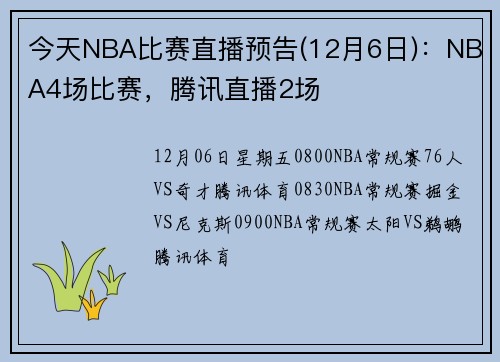今天NBA比赛直播预告(12月6日)：NBA4场比赛，腾讯直播2场
