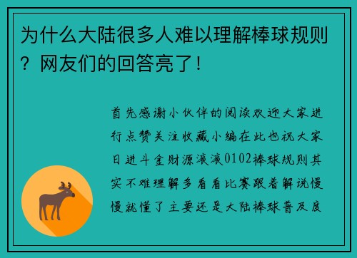为什么大陆很多人难以理解棒球规则？网友们的回答亮了！