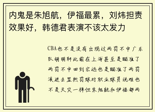 内鬼是朱旭航，伊福最累，刘炜担责效果好，韩德君表演不该太发力
