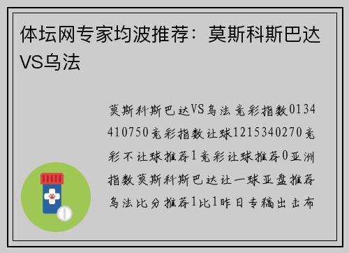 体坛网专家均波推荐：莫斯科斯巴达VS乌法
