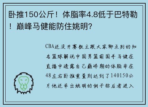 卧推150公斤！体脂率4.8低于巴特勒！巅峰马健能防住姚明？