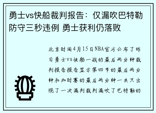 勇士vs快船裁判报告：仅漏吹巴特勒防守三秒违例 勇士获利仍落败