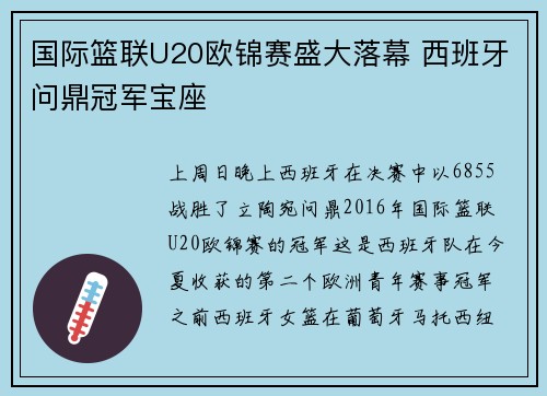 国际篮联U20欧锦赛盛大落幕 西班牙问鼎冠军宝座