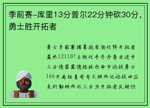 季前赛-库里13分普尔22分钟砍30分，勇士胜开拓者