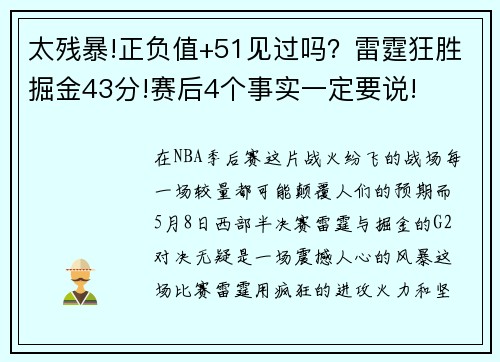 太残暴!正负值+51见过吗？雷霆狂胜掘金43分!赛后4个事实一定要说!