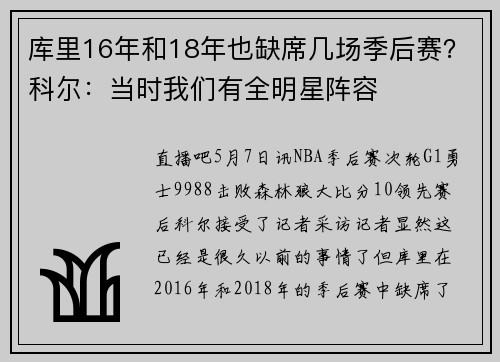 库里16年和18年也缺席几场季后赛？科尔：当时我们有全明星阵容