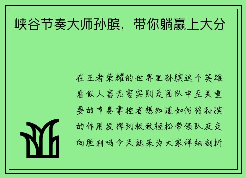 峡谷节奏大师孙膑，带你躺赢上大分