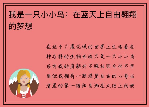 我是一只小小鸟：在蓝天上自由翱翔的梦想