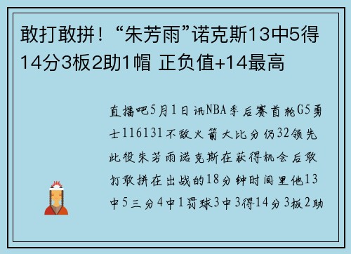 敢打敢拼！“朱芳雨”诺克斯13中5得14分3板2助1帽 正负值+14最高