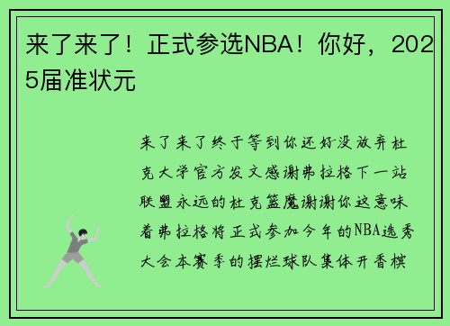 来了来了！正式参选NBA！你好，2025届准状元