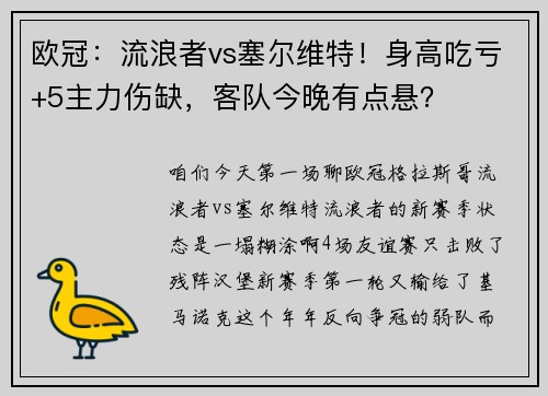 欧冠：流浪者vs塞尔维特！身高吃亏+5主力伤缺，客队今晚有点悬？
