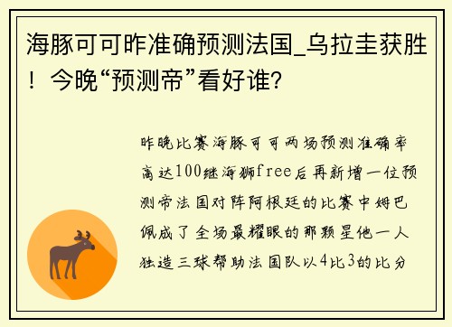 海豚可可昨准确预测法国_乌拉圭获胜！今晚“预测帝”看好谁？