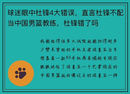 球迷眼中杜锋4大错误，直言杜锋不配当中国男篮教练，杜锋错了吗