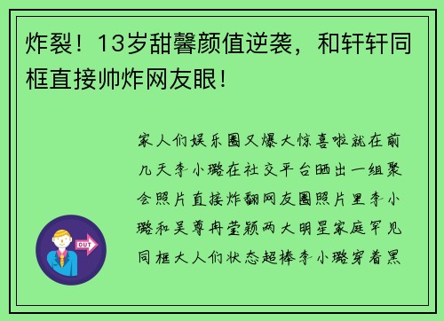 炸裂！13岁甜馨颜值逆袭，和轩轩同框直接帅炸网友眼！