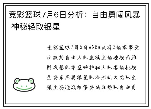 竞彩篮球7月6日分析：自由勇闯风暴 神秘轻取银星
