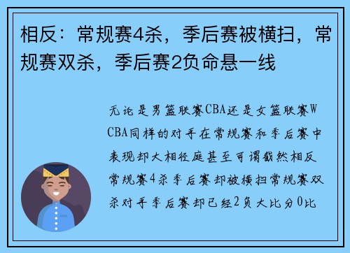 相反：常规赛4杀，季后赛被横扫，常规赛双杀，季后赛2负命悬一线